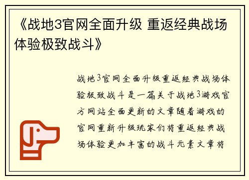 《战地3官网全面升级 重返经典战场体验极致战斗》