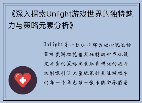 《深入探索Unlight游戏世界的独特魅力与策略元素分析》