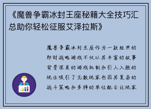 《魔兽争霸冰封王座秘籍大全技巧汇总助你轻松征服艾泽拉斯》