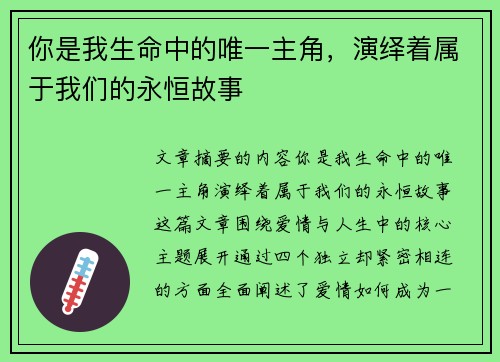 你是我生命中的唯一主角，演绎着属于我们的永恒故事