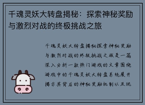 千魂灵妖大转盘揭秘：探索神秘奖励与激烈对战的终极挑战之旅