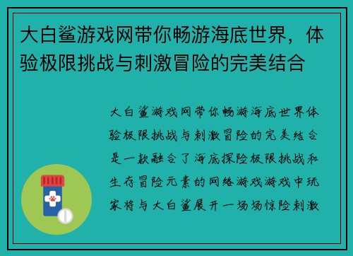大白鲨游戏网带你畅游海底世界，体验极限挑战与刺激冒险的完美结合