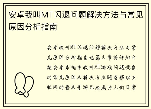 安卓我叫MT闪退问题解决方法与常见原因分析指南