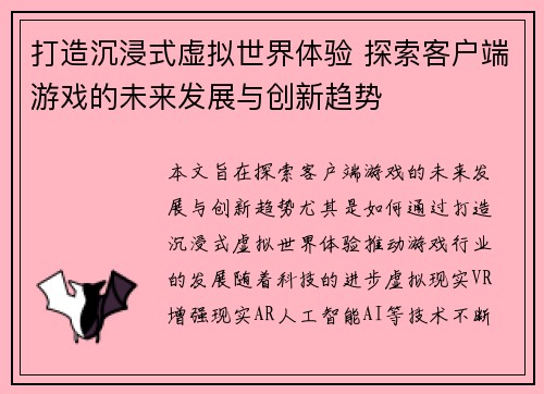 打造沉浸式虚拟世界体验 探索客户端游戏的未来发展与创新趋势