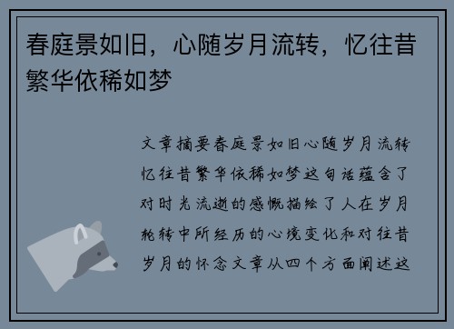 春庭景如旧，心随岁月流转，忆往昔繁华依稀如梦