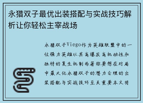 永猎双子最优出装搭配与实战技巧解析让你轻松主宰战场