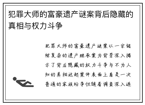 犯罪大师的富豪遗产谜案背后隐藏的真相与权力斗争