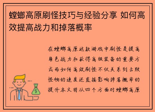 螳螂高原刷怪技巧与经验分享 如何高效提高战力和掉落概率