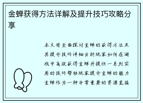 金蝉获得方法详解及提升技巧攻略分享