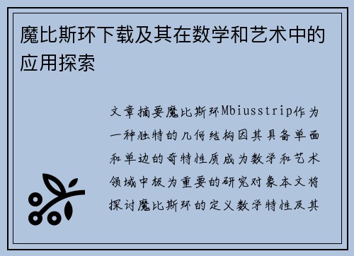 魔比斯环下载及其在数学和艺术中的应用探索