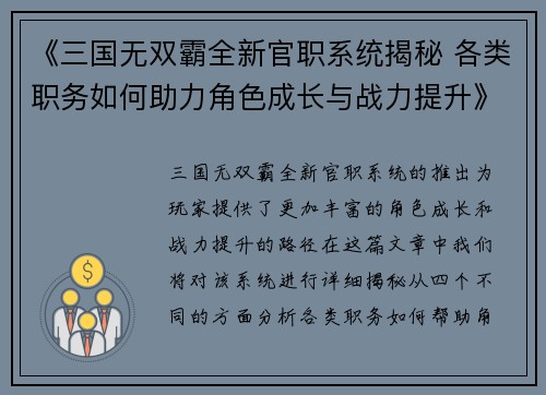 《三国无双霸全新官职系统揭秘 各类职务如何助力角色成长与战力提升》