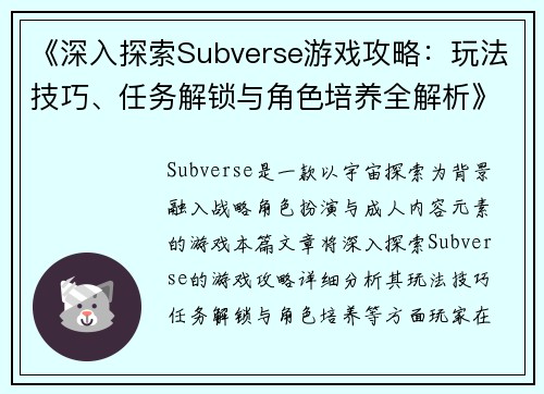 《深入探索Subverse游戏攻略：玩法技巧、任务解锁与角色培养全解析》