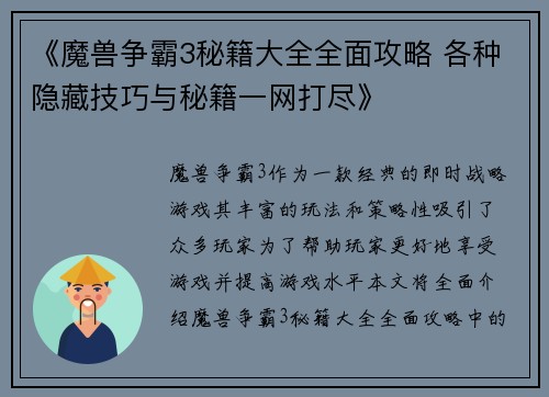 《魔兽争霸3秘籍大全全面攻略 各种隐藏技巧与秘籍一网打尽》