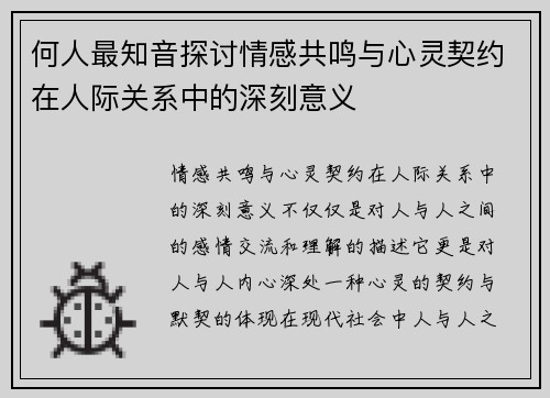 何人最知音探讨情感共鸣与心灵契约在人际关系中的深刻意义