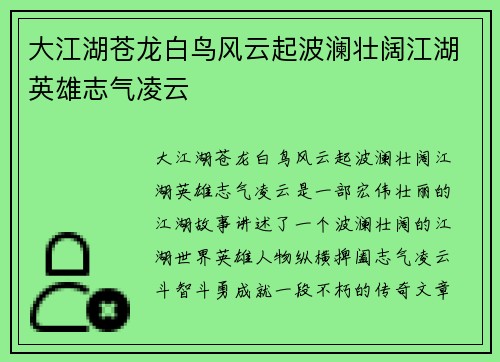 大江湖苍龙白鸟风云起波澜壮阔江湖英雄志气凌云