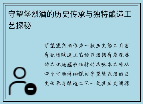 守望堡烈酒的历史传承与独特酿造工艺探秘