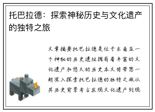 托巴拉德：探索神秘历史与文化遗产的独特之旅