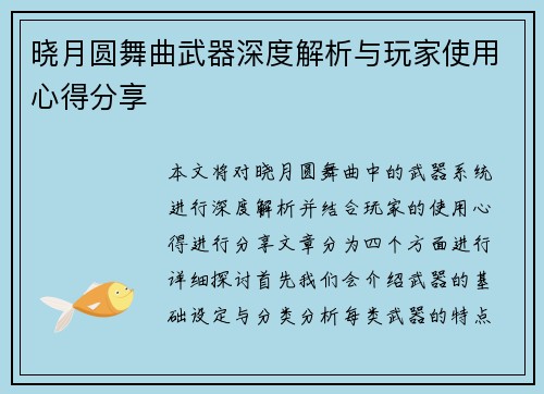 晓月圆舞曲武器深度解析与玩家使用心得分享