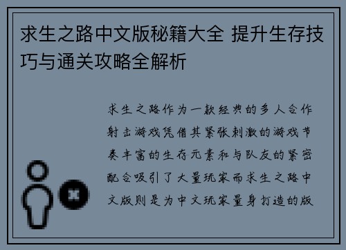 求生之路中文版秘籍大全 提升生存技巧与通关攻略全解析