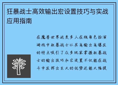 狂暴战士高效输出宏设置技巧与实战应用指南