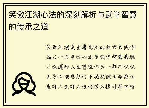 笑傲江湖心法的深刻解析与武学智慧的传承之道