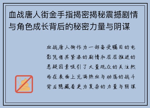 血战唐人街金手指揭密揭秘震撼剧情与角色成长背后的秘密力量与阴谋