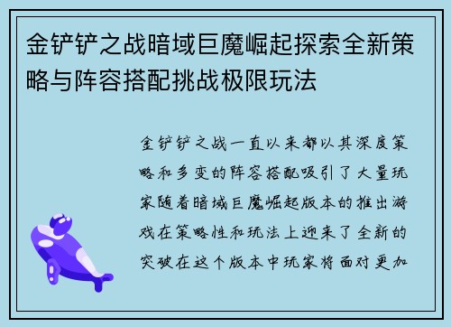金铲铲之战暗域巨魔崛起探索全新策略与阵容搭配挑战极限玩法