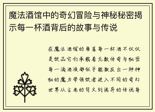魔法酒馆中的奇幻冒险与神秘秘密揭示每一杯酒背后的故事与传说