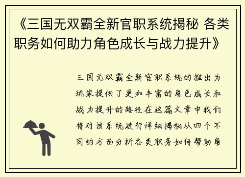 《三国无双霸全新官职系统揭秘 各类职务如何助力角色成长与战力提升》