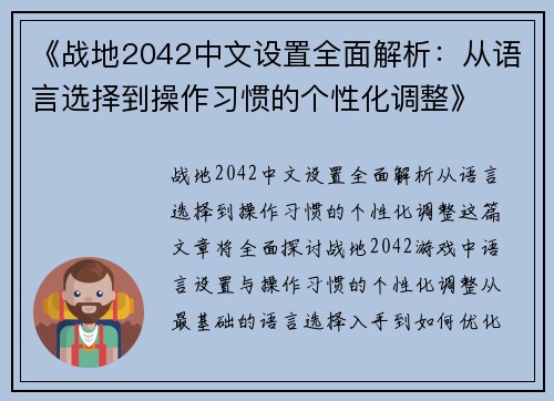 《战地2042中文设置全面解析：从语言选择到操作习惯的个性化调整》