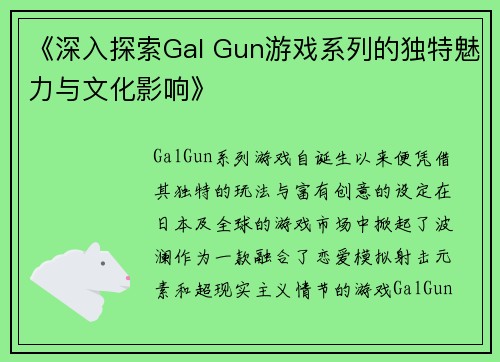 《深入探索Gal Gun游戏系列的独特魅力与文化影响》