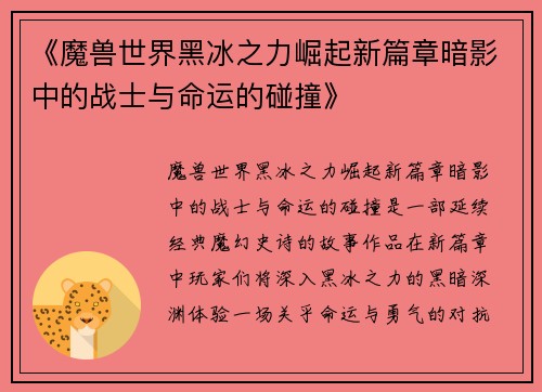 《魔兽世界黑冰之力崛起新篇章暗影中的战士与命运的碰撞》