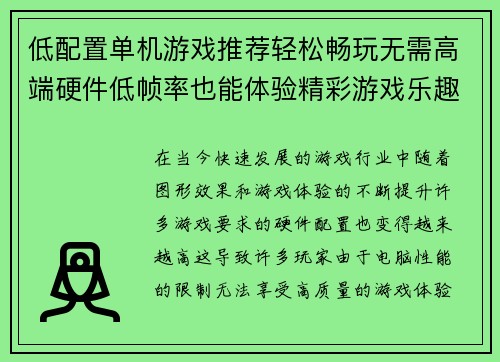 低配置单机游戏推荐轻松畅玩无需高端硬件低帧率也能体验精彩游戏乐趣