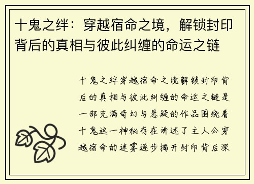 十鬼之绊：穿越宿命之境，解锁封印背后的真相与彼此纠缠的命运之链