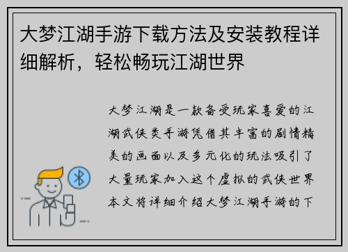 大梦江湖手游下载方法及安装教程详细解析，轻松畅玩江湖世界