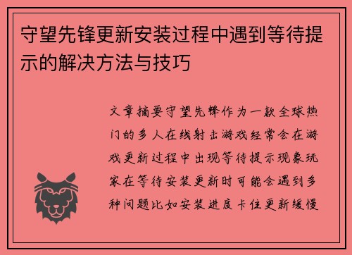 守望先锋更新安装过程中遇到等待提示的解决方法与技巧