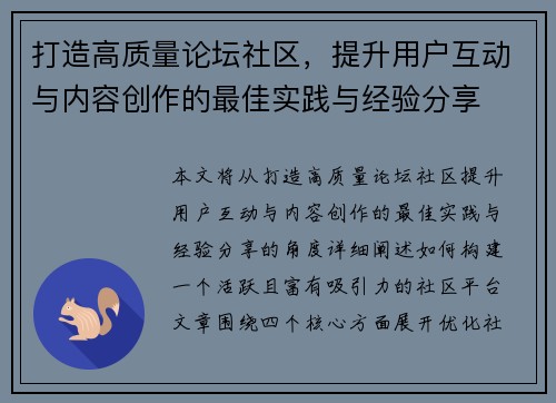 打造高质量论坛社区，提升用户互动与内容创作的最佳实践与经验分享