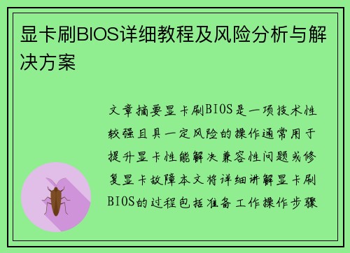显卡刷BIOS详细教程及风险分析与解决方案