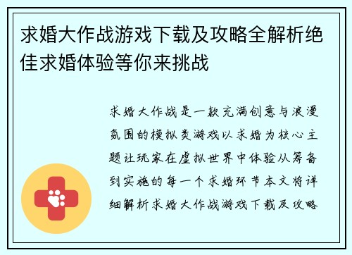 求婚大作战游戏下载及攻略全解析绝佳求婚体验等你来挑战