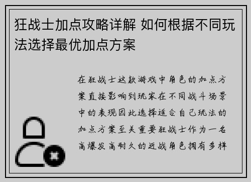狂战士加点攻略详解 如何根据不同玩法选择最优加点方案