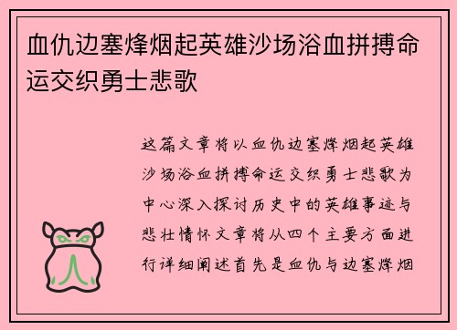 血仇边塞烽烟起英雄沙场浴血拼搏命运交织勇士悲歌