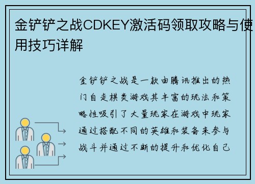 金铲铲之战CDKEY激活码领取攻略与使用技巧详解