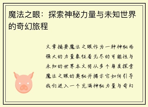 魔法之眼：探索神秘力量与未知世界的奇幻旅程