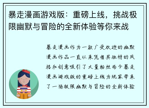 暴走漫画游戏版：重磅上线，挑战极限幽默与冒险的全新体验等你来战