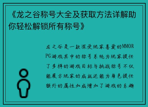 《龙之谷称号大全及获取方法详解助你轻松解锁所有称号》