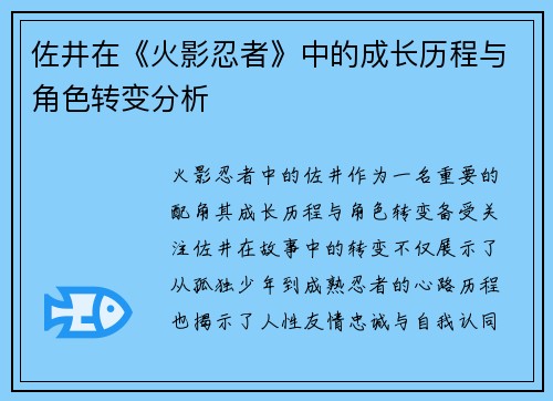 佐井在《火影忍者》中的成长历程与角色转变分析