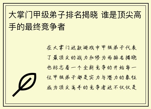 大掌门甲级弟子排名揭晓 谁是顶尖高手的最终竞争者