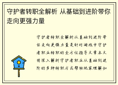 守护者转职全解析 从基础到进阶带你走向更强力量