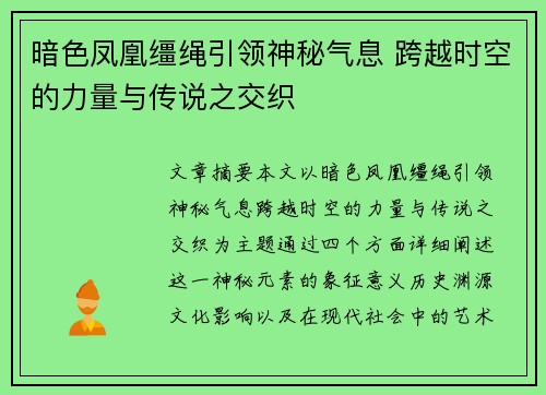 暗色凤凰缰绳引领神秘气息 跨越时空的力量与传说之交织
