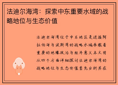 法迪尔海湾：探索中东重要水域的战略地位与生态价值